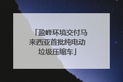 盈峰环境交付马来西亚首批纯电动垃圾压缩车