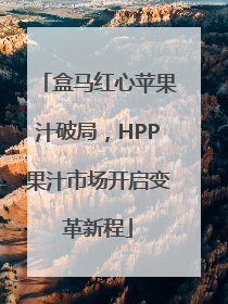 盒马红心苹果汁破局，HPP果汁市场开启变革新程