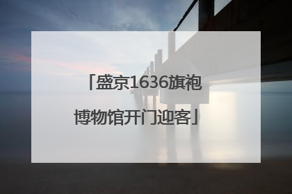 盛京1636旗袍博物馆开门迎客