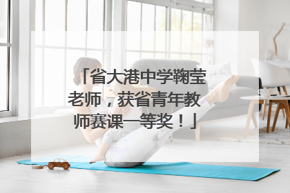 省大港中学鞠莹老师，获省青年教师赛课一等奖！
