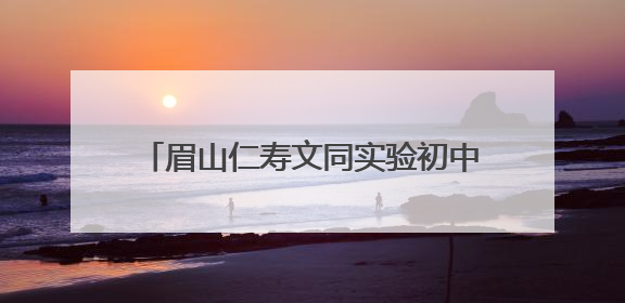 眉山仁寿文同实验初中举办心理健康周活动