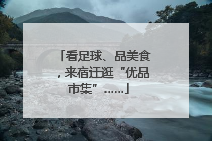 看足球、品美食，来宿迁逛“优品市集”……