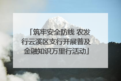 筑牢安全防线 农发行云溪区支行开展普及金融知识万里行活动