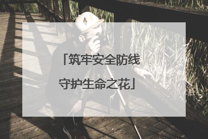 筑牢安全防线 守护生命之花