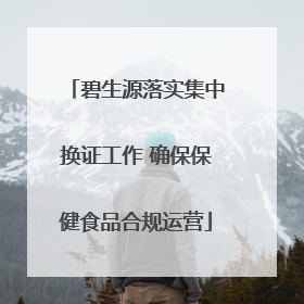 碧生源落实集中换证工作 确保保健食品合规运营