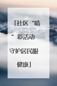 社区“睛”彩活动 守护居民眼健康