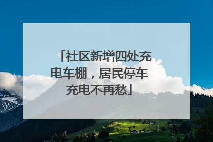 社区新增四处充电车棚，居民停车充电不再愁