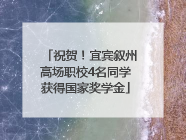 祝贺！宜宾叙州高场职校4名同学获得国家奖学金