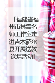 福建省福州市林霞名师工作室走进吉木萨尔县开展送教送培活动