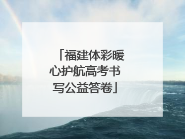 福建体彩暖心护航高考书写公益答卷