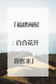 福建闽侯：百合花开迎客来