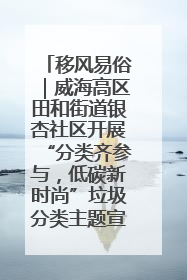 移风易俗｜威海高区田和街道银杏社区开展“分类齐参与，低碳新时尚”垃圾分类主题宣传活动