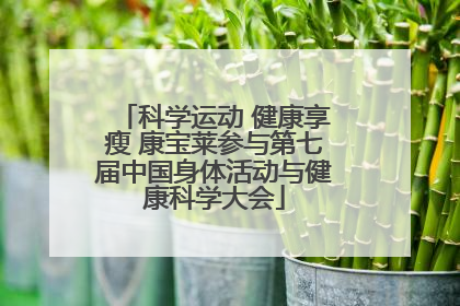 科学运动 健康享瘦 康宝莱参与第七届中国身体活动与健康科学大会