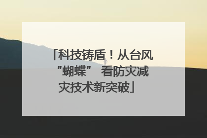 科技铸盾！从台风“蝴蝶” 看防灾减灾技术新突破
