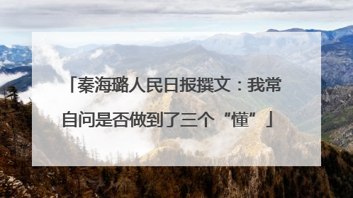 秦海璐人民日报撰文：我常自问是否做到了三个“懂”