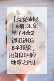竞赛捷报丨朝阳凯文学子4金2银挺进IGB全球轮，用知识回应地球之问