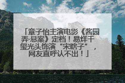 章子怡主演电影《酱园弄·悬案》定档！易烊千玺光头饰演“宋瞎子”，网友直呼认不出！