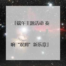 端午主题活动 奏响“双拥”新乐章