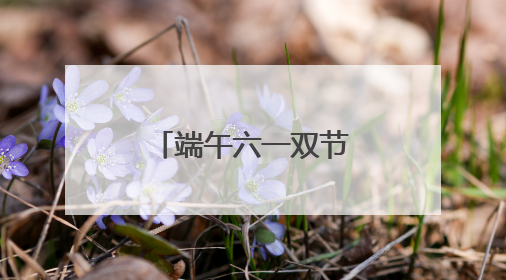 端午六一双节叠加，亲子家庭解锁艾叶飘香的别样儿童节