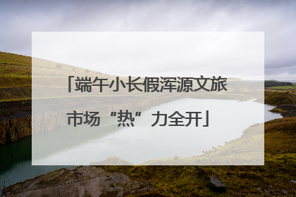端午小长假浑源文旅市场“热”力全开