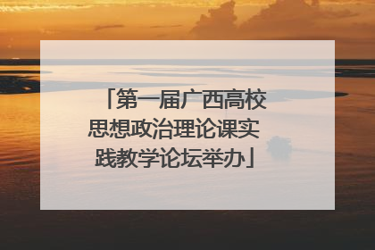 第一届广西高校思想政治理论课实践教学论坛举办