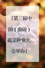 第三届中国（曲周）蔬菜种业大会举办