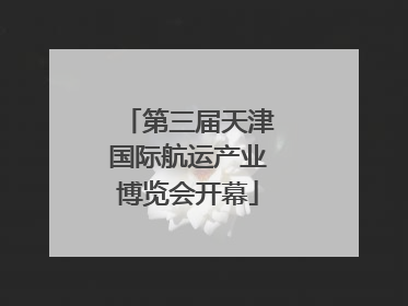 第三届天津国际航运产业博览会开幕