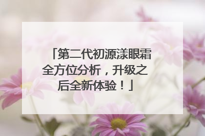 第二代初源漾眼霜全方位分析，升级之后全新体验！