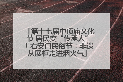 第十七届中顶庙文化节 居民变“传承人”！右安门民俗节：非遗从展柜走进烟火气