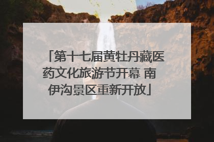 第十七届黄牡丹藏医药文化旅游节开幕 南伊沟景区重新开放
