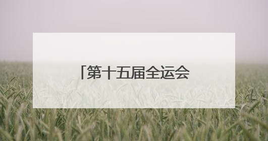 第十五届全运会群众展演舞龙舞狮项目预赛开赛