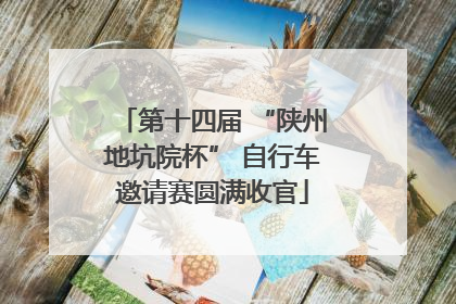 第十四届 “陕州地坑院杯” 自行车邀请赛圆满收官