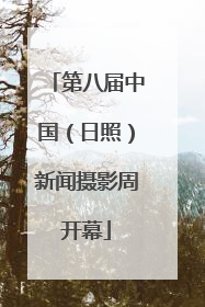 第八届中国（日照）新闻摄影周开幕