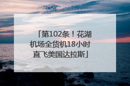 第102条！花湖机场全货机18小时直飞美国达拉斯
