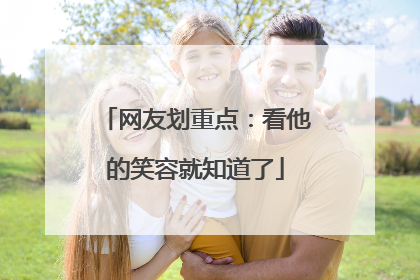 网友划重点：看他的笑容就知道了