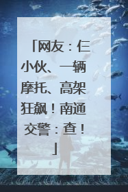 网友：仨小伙、一辆摩托、高架狂飙！南通交警：查！