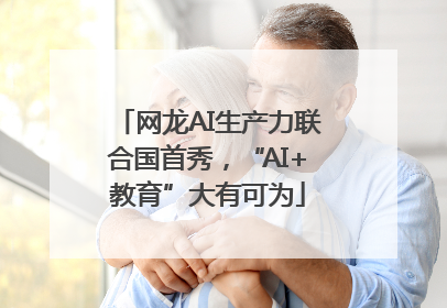 网龙AI生产力联合国首秀，“AI+教育”大有可为