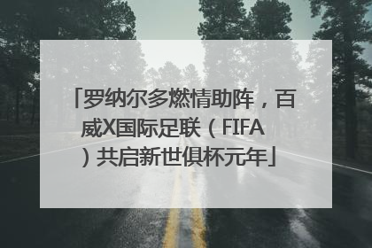 罗纳尔多燃情助阵，百威X国际足联（FIFA）共启新世俱杯元年