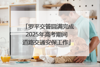 罗平交管圆满完成2025年高考期间道路交通安保工作
