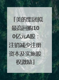 美的集团拟最高回购100亿元A股：注销减少注册资本及实施股权激励