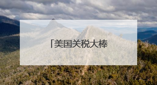 美国关税大棒下 欧洲多行业恐陷生存危机