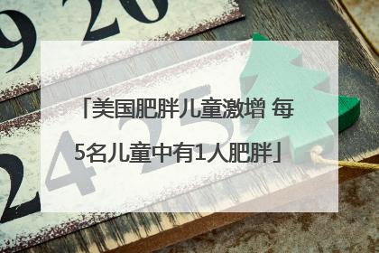 美国肥胖儿童激增 每5名儿童中有1人肥胖