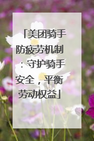 美团骑手防疲劳机制：守护骑手安全，平衡劳动权益