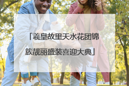 羲皇故里天水花团锦簇靓丽盛装喜迎大典