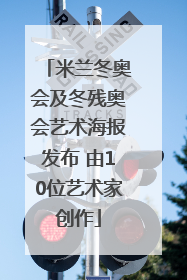 米兰冬奥会及冬残奥会艺术海报发布 由10位艺术家创作