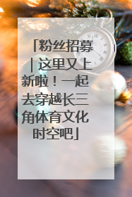 粉丝招募｜这里又上新啦！一起去穿越长三角体育文化时空吧
