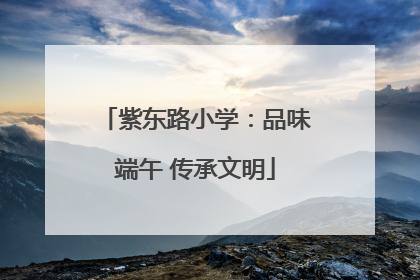 紫东路小学：品味端午 传承文明