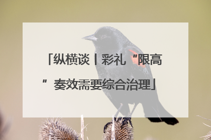 纵横谈丨彩礼“限高”奏效需要综合治理