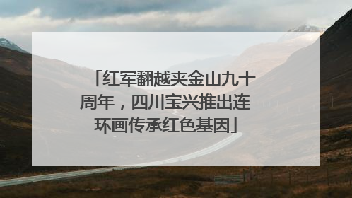 红军翻越夹金山九十周年，四川宝兴推出连环画传承红色基因