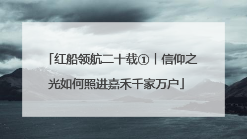 红船领航二十载①丨信仰之光如何照进嘉禾千家万户